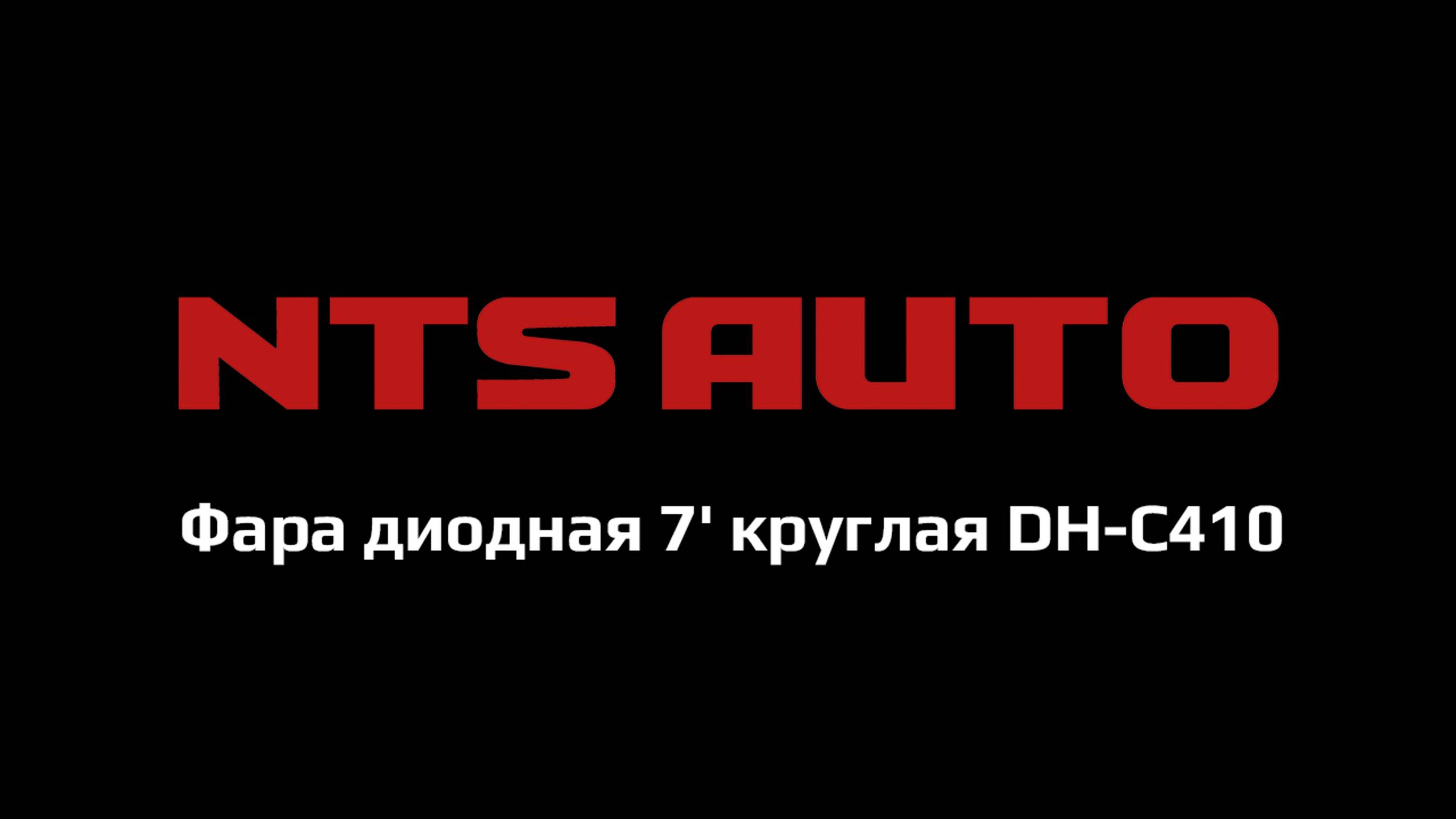 Фара диодная 7' круглая DH-C410 смотреть онлайн