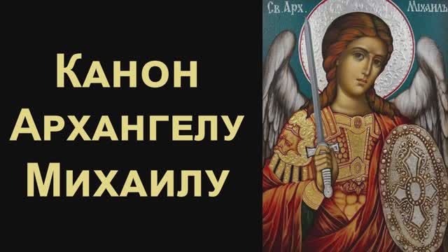 Канон святому Архангелу Михаилу