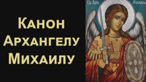 Канон святому Архангелу Михаилу