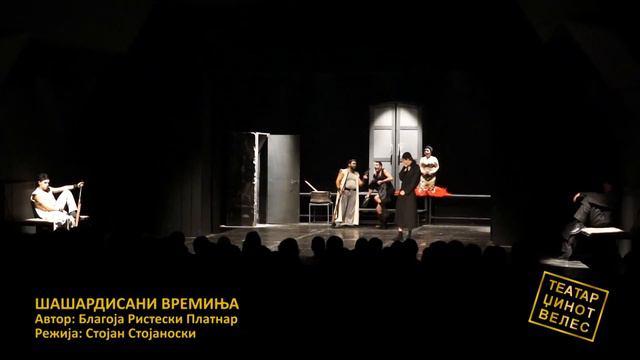 SHASHARDISANI VREMINJA - ШАШАРДИСАНИ ВРЕМИЊА (Teatar Veles) смотреть онлайн