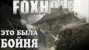 БОЙНЯ в FOXHOLE