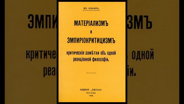 Materialism and Empirio-criticism | Wikipedia audio article смотреть онлайн