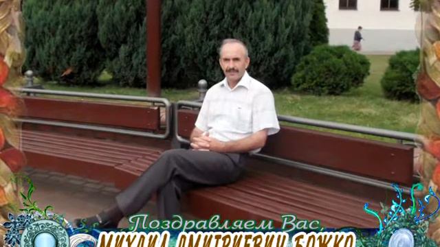 C 55-летием Вас, Михаил Дмитриевич Божко! смотреть онлайн