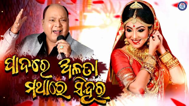 Padare Alata Mathare Sindura | Mohammad Aziz | Narendra Behera | Malay Mishra #PabitraEntertainment смотреть онлайн