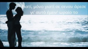 Ελευθερία Αρβανιτάκη - Μόνο γιατί μ'αγάπησες