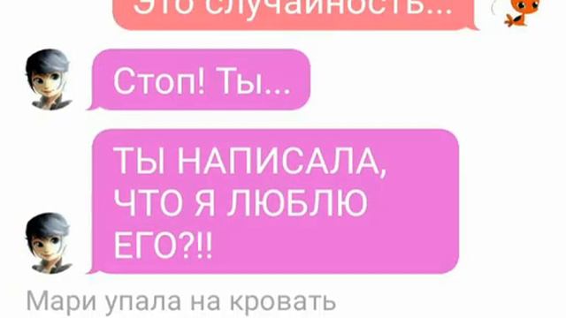 Переписка "Маринетт и Адриан узнали" 2 часть. Квами ЛБ и КН. смотреть онлайн