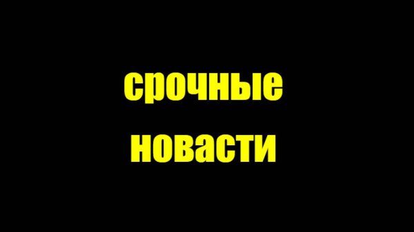 срочно