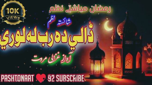 ڈالی دہ رب له لوری غزالی مروت نظم|روژه نظم غزالی مروت نظم 2024|روژه نعت غزالی مروت 2024#nazam #رمضا смотреть онлайн