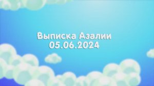 Выписка Азалии 2024г.