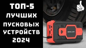 🔝ТОП-5. Топ пусковых устройств для авто💪 Купить зарядно-пусковое устройство🚀