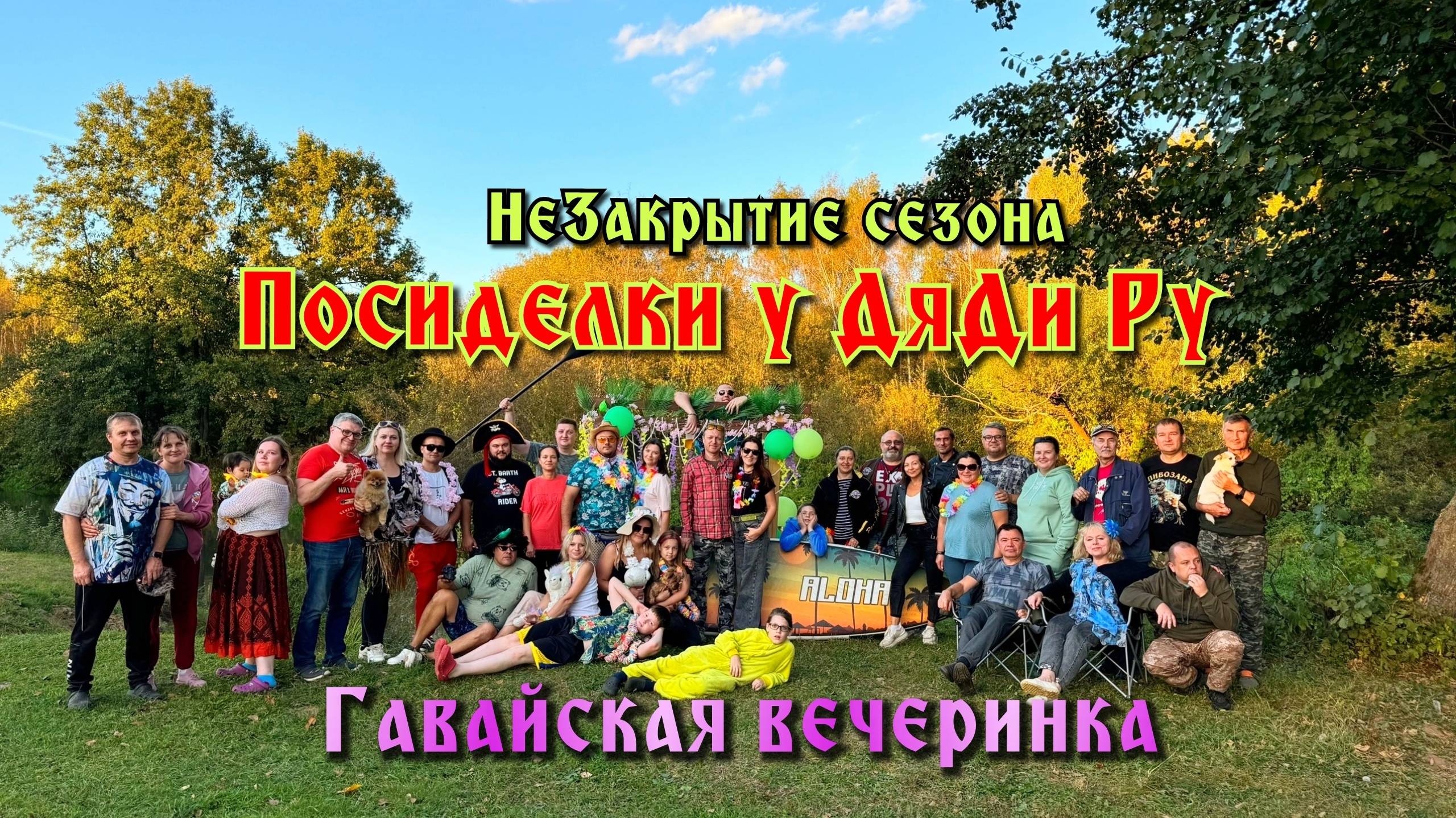 НеЗакрытие Сезона 