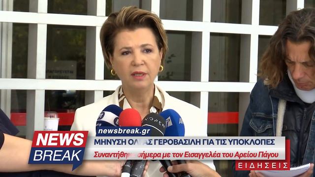 Μήνυση Όλγας Γεροβασίλη για τις υποκλοπές - Συναντήθηκε σήμερα με τον Εισαγγελέα του Αρείου Πάγου смотреть онлайн