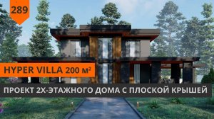 Двухэтажный дом с плоской крышей «HYPER VILLA» 200м2