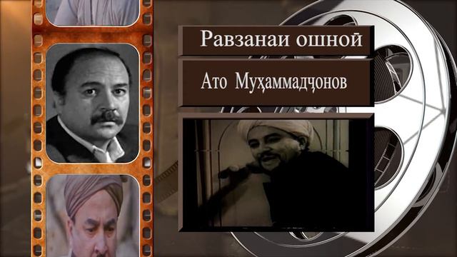 РАВЗАНАИ ОШНОИ АТО МУХАММАДЧОНОВ смотреть онлайн