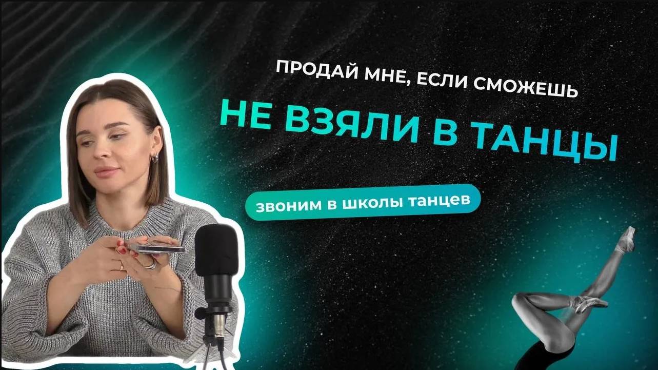 Не взяли в танцы | Звоним в школы танцев