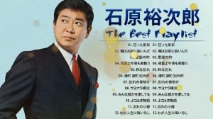 石原裕次郎  ❤【 Yujiro Ishihara 】❤ おすすめの名曲 2023 ❤  邦楽 最高の曲のリスト