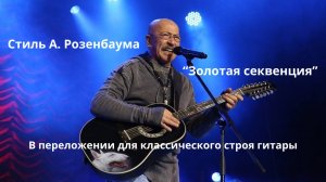 Стиль А.Я.Розенбаума. "Золотая секвенция". Классический строй гитары EHGDAE