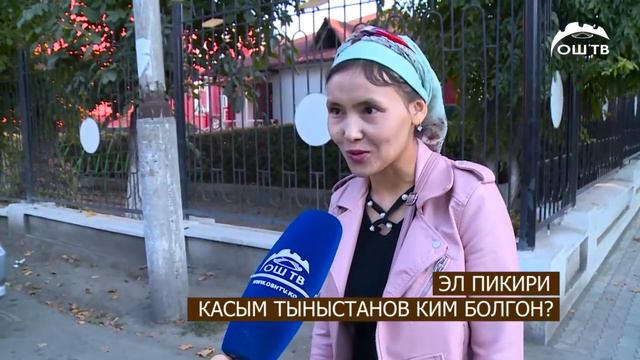 #ОшТВ | ЭЛ ПИКИРИ Касым Тыныстанов ким болгон? смотреть онлайн