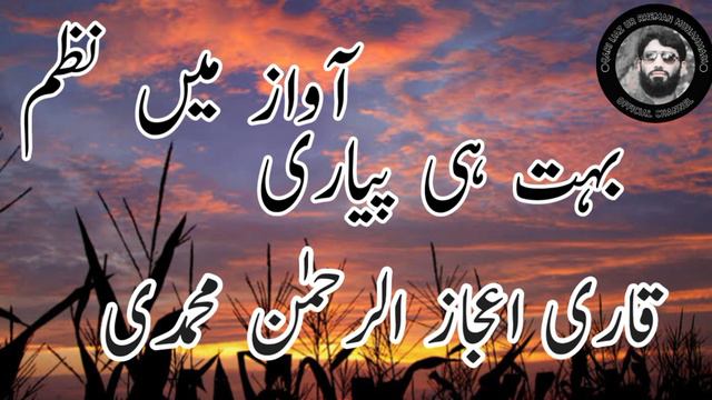 Beautiful Nazam |Qari ijaz ur rehman Muhammadi смотреть онлайн