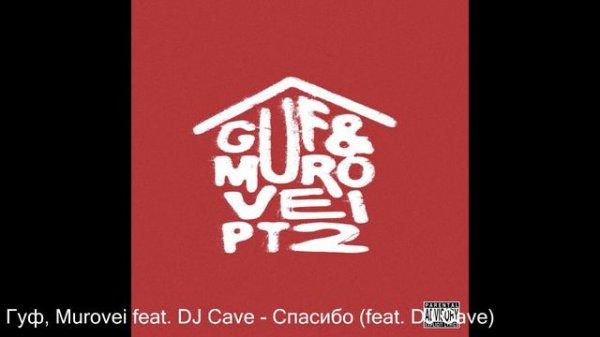 Гуф, Murovei - PART 2