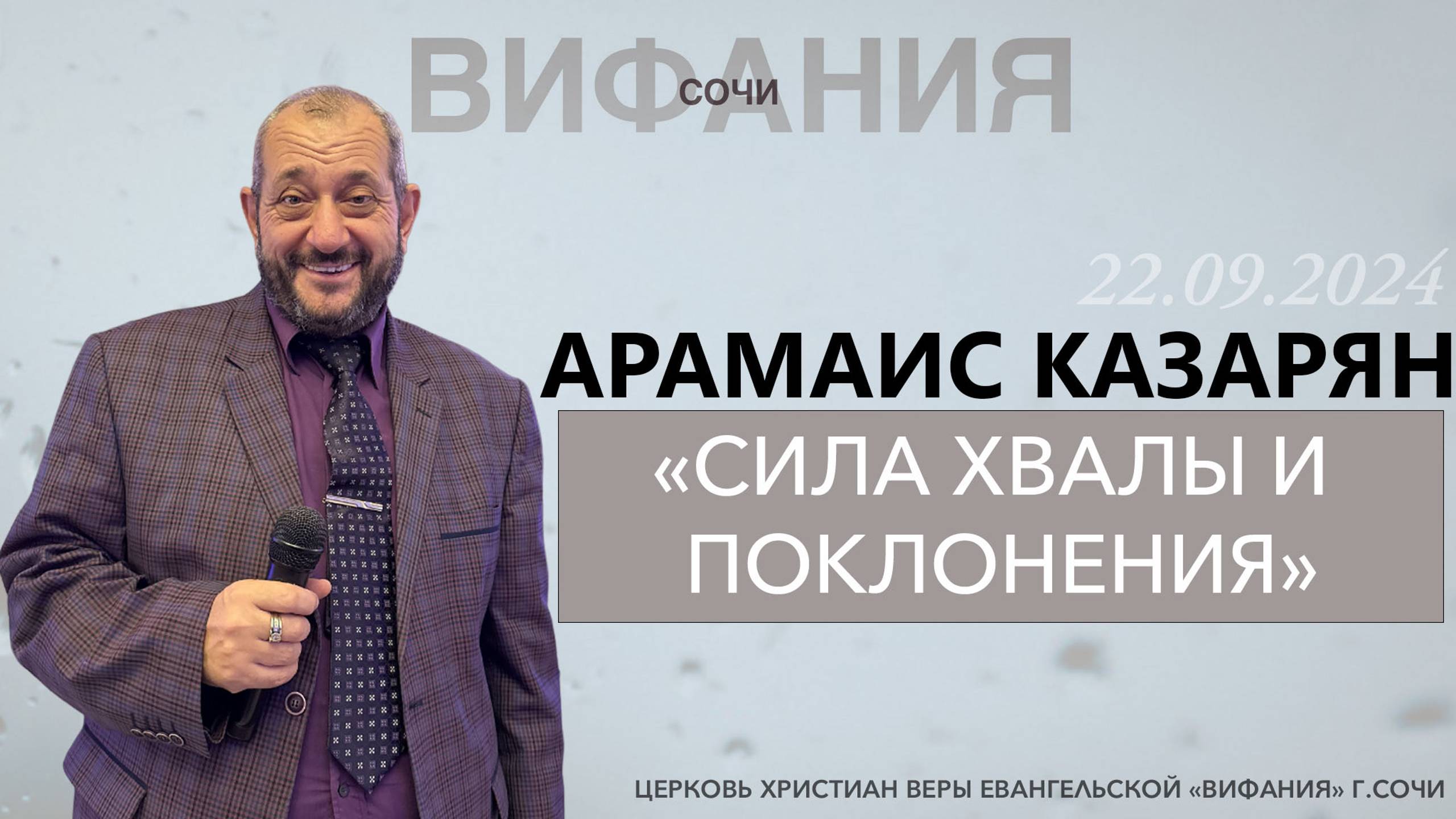 «СИЛА ХВАЛЫ И ПОКЛОНЕНИЯ» АРАМАИС КАЗАРЯН смотреть онлайн
