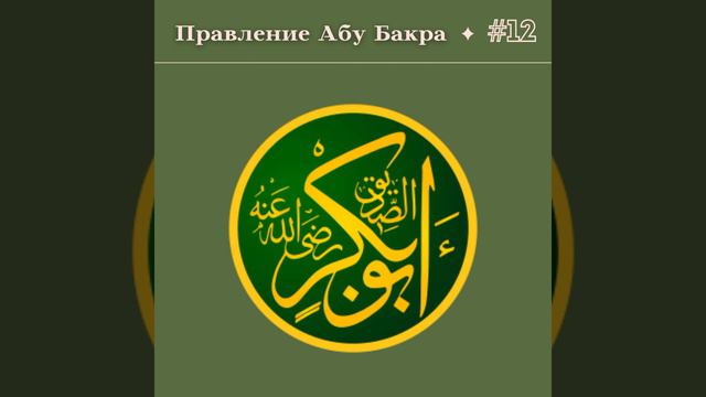 Мурад абу Джафар - Правление Абу Бакра 012