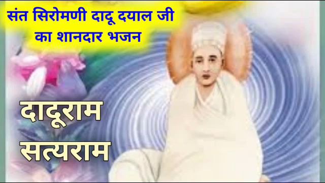 Dadu Dayal Ji Maharaj Bhajan, दादू दयाल जी महाराज भजन 2022-23 # #daduDayalbhajan