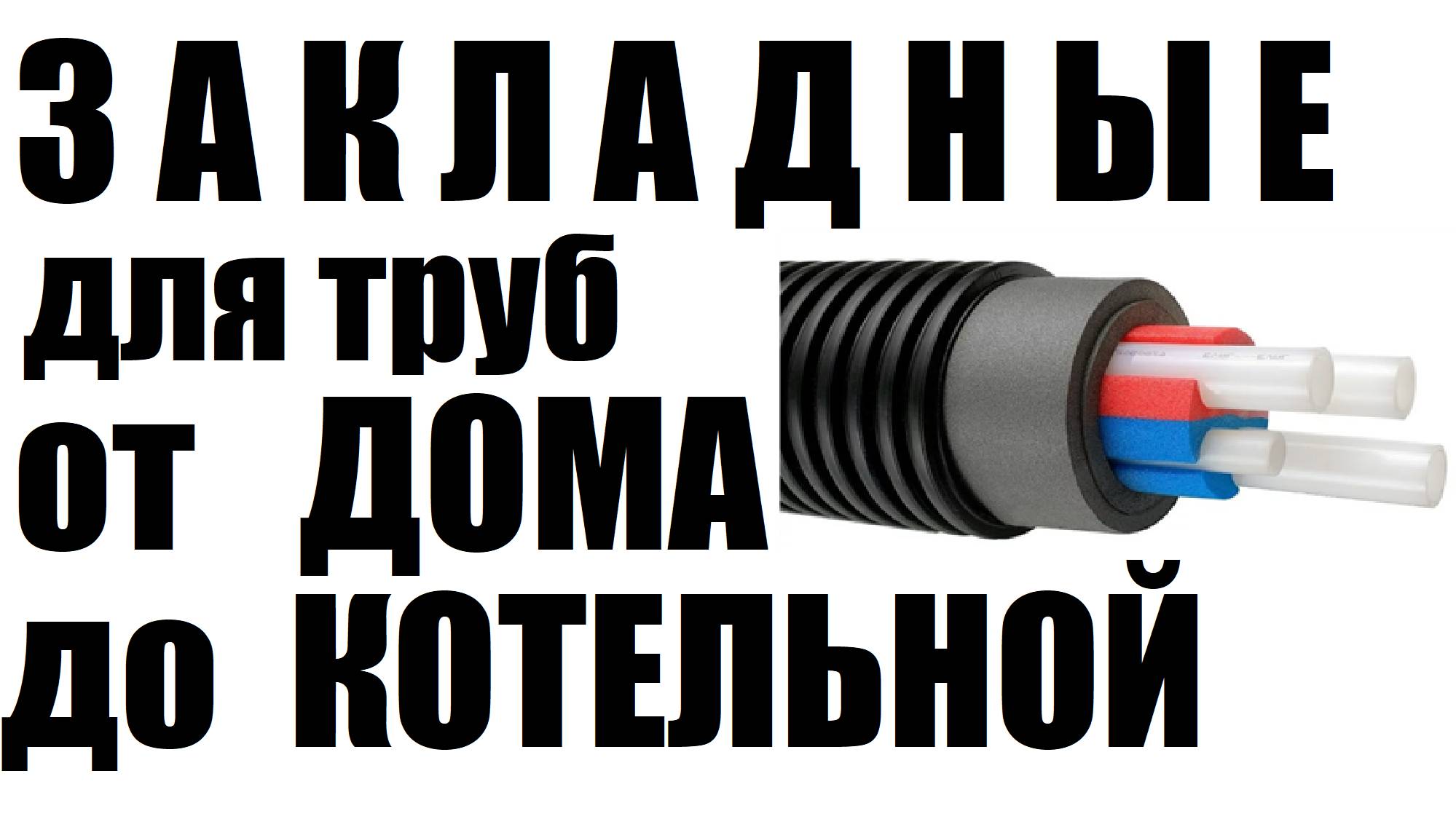 Закладные от дома до котельной смотреть онлайн