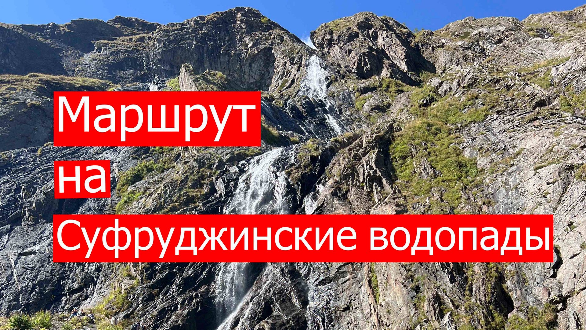 Суфруджинские водопады смотреть онлайн