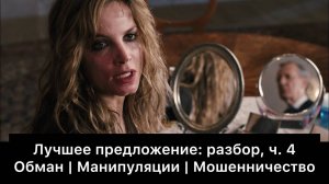 Лучшее предложение: разбор фильма, ч. 4/6. Смысл, анализ