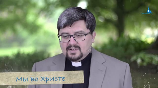 МЫ ВО ХРИСТЕ? смотреть онлайн