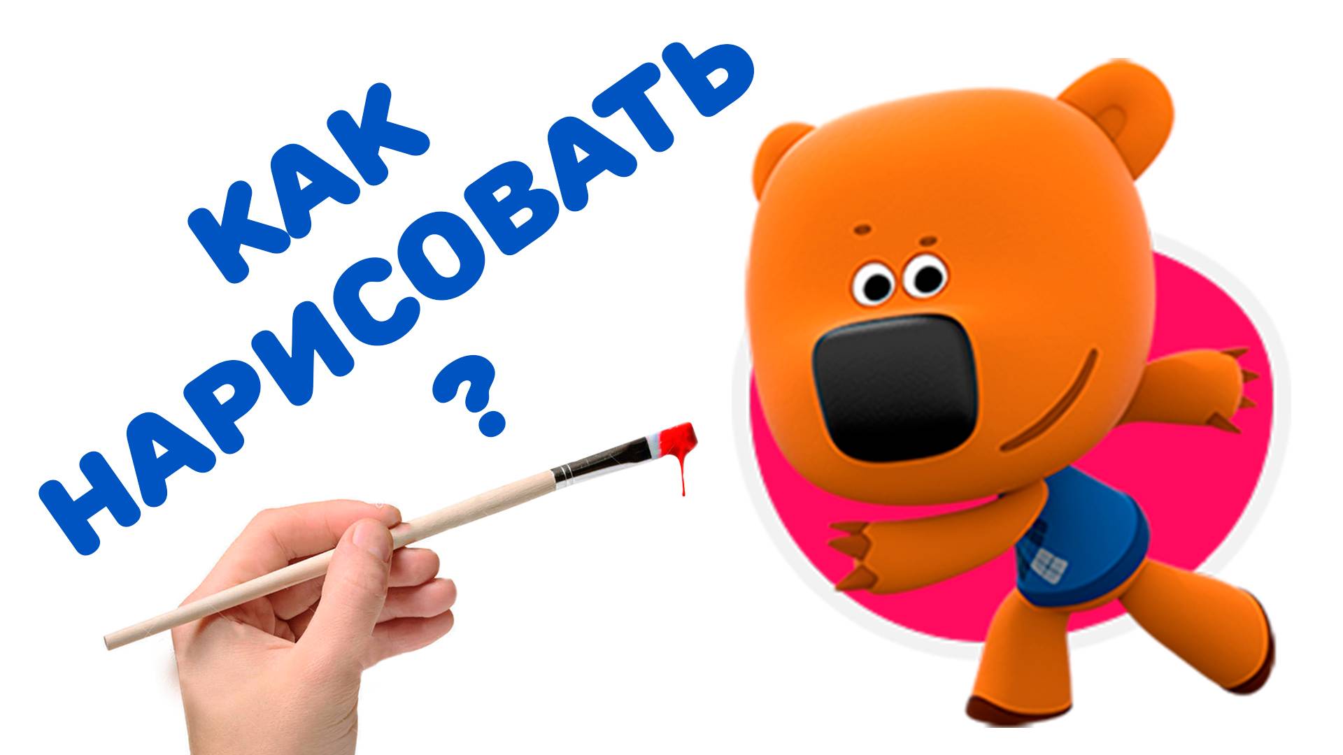 РИСУЕМ МИМИМИШКУ ПО ШАГАМ/ РИСУЕМ КРАСКАМИ/РИСОВАНИЕ ДЛЯ ДЕТЕЙ смотреть онлайн