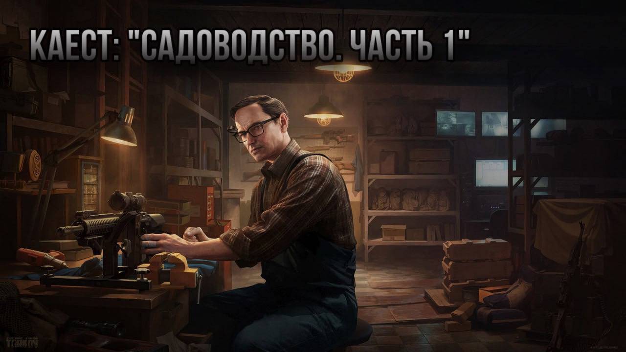 Escape from Tarkov / Тарков # Механик КВЕСТ: "Садоводство. Часть 1" смотреть онлайн