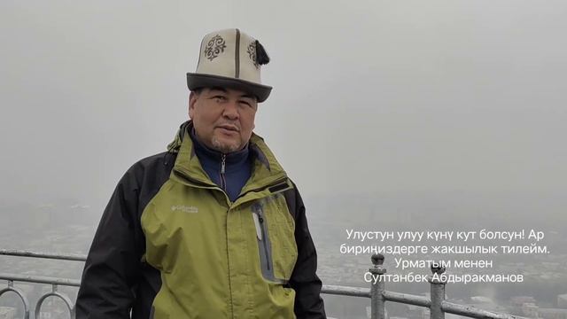 Өлкөбүздө тынчтык, береке, токчулук, элибизде ынтымак, ыйман, биримдик болсун.