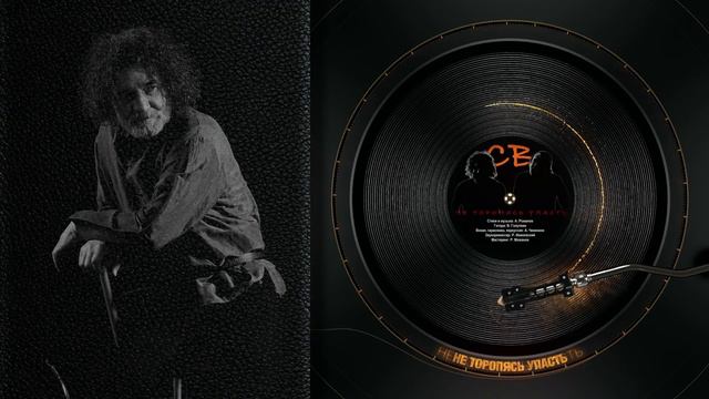 Александр Чиненков – СВ. «Не торопясь упасть». CD 9 песен, 9 жизней 2001г.