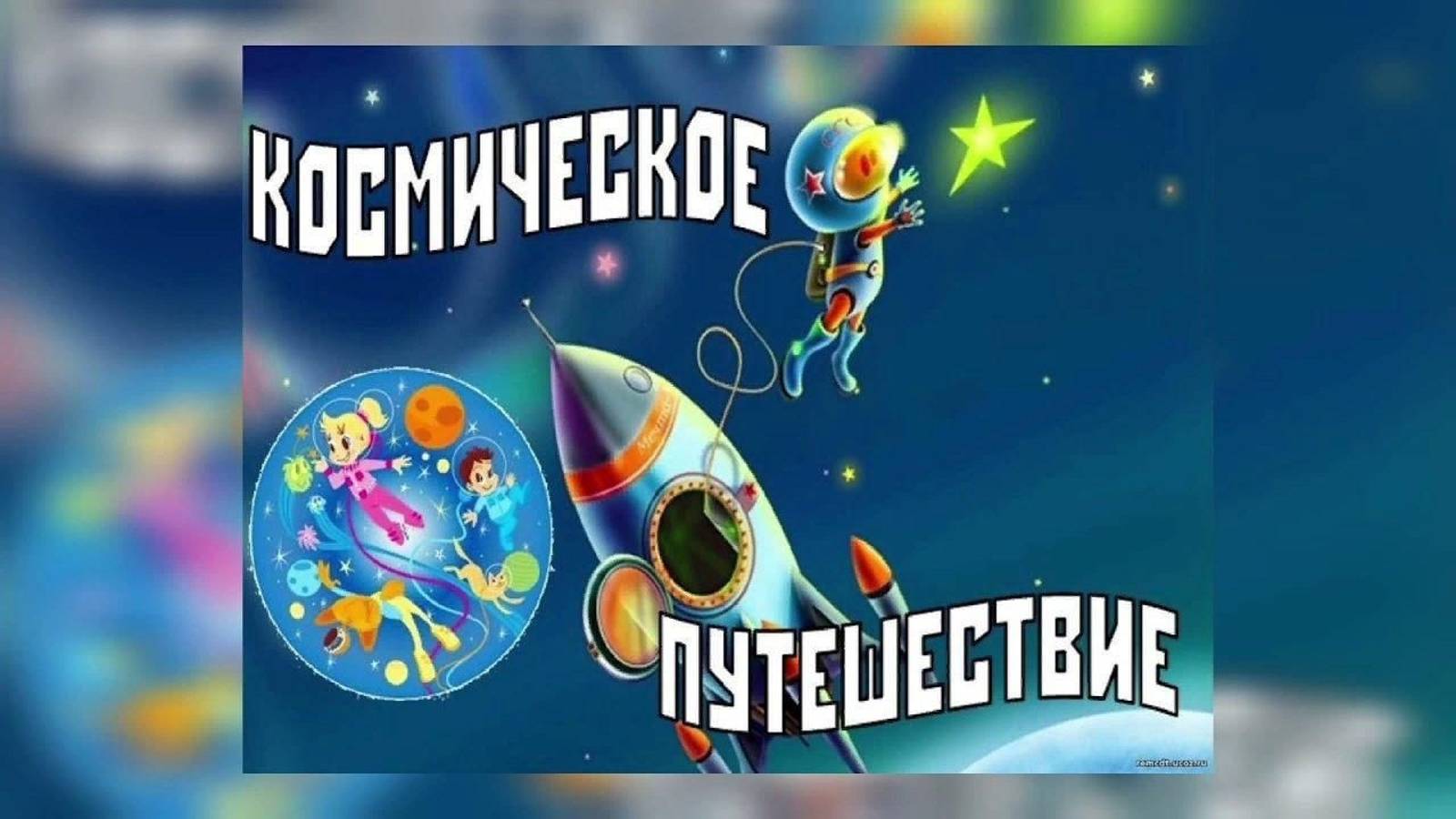 День космонавтики 2021 смотреть онлайн