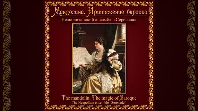 Le Carillon de Cithère (Arr. for Neapolitan Ensemble by Ekaterina Pripuskova) смотреть онлайн