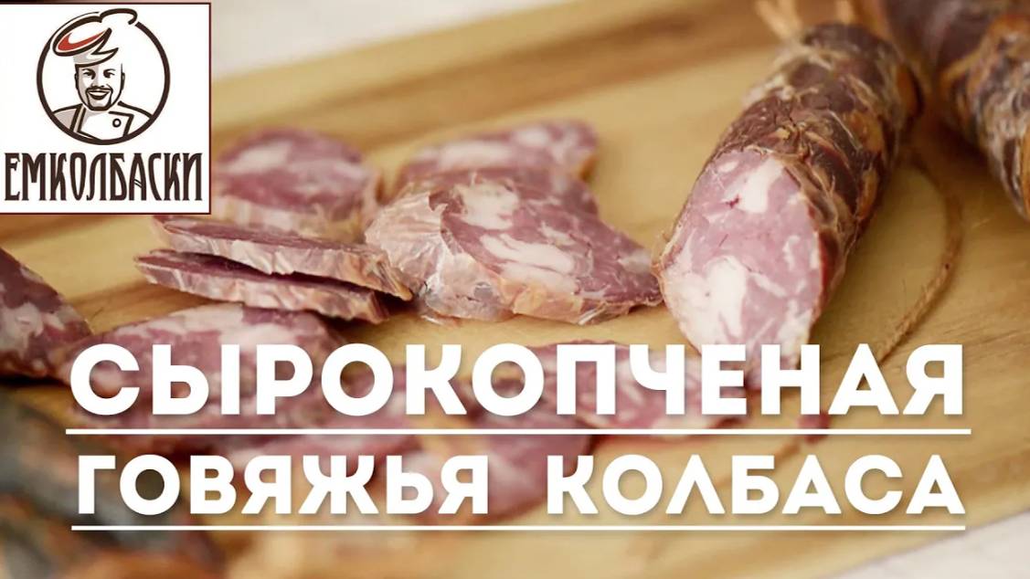 Сырокопченая колбаса говяжья смотреть онлайн
