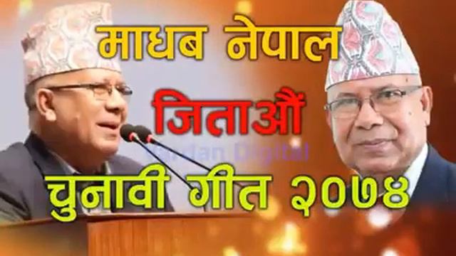 माधब कुमार नेपाल चुनावी गित २०७४ ( Madhav Kumar Nepal Election Song 2017)