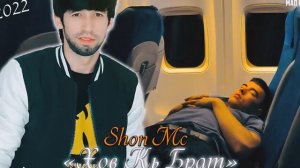 Шон мс - Хов кн брат ( New Rap) 2022