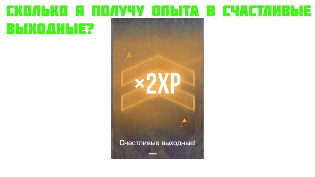 СКОЛЬКО Я ПОЛУЧУ ОПЫТА В СЧАСТЛИВЫЕ ВЫХОДНЫЕ В STANDOFF 2? смотреть онлайн