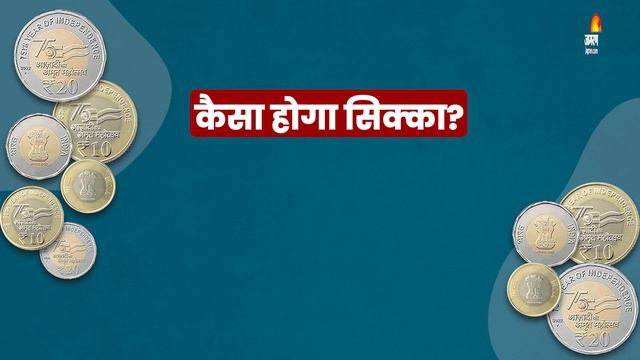 Govt To Release New Rs 75 Coin: कैसा दिखेगा 75 रुपये का सिक्का, क्या होगी खासियत? смотреть онлайн