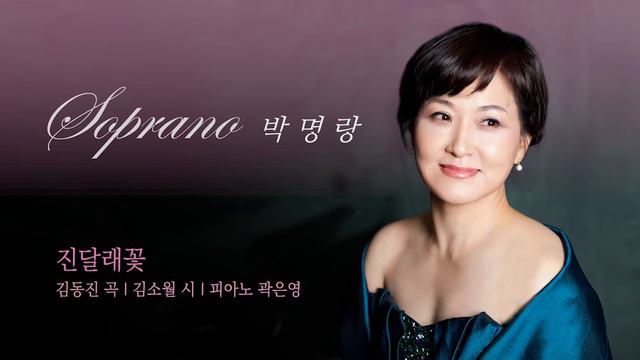 진달래꽃 Soprano/박명랑 Piano/곽은영 смотреть онлайн