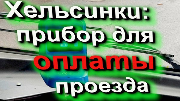 #Хельсинки транспорт: новые считыватели проездного билета. Регион «Большой Хельсинки» #helsinki #FIN