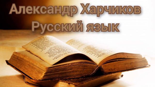 Александр Харчиков - Русский язык смотреть онлайн
