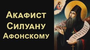Акафист преподобному Силуану Афонскому