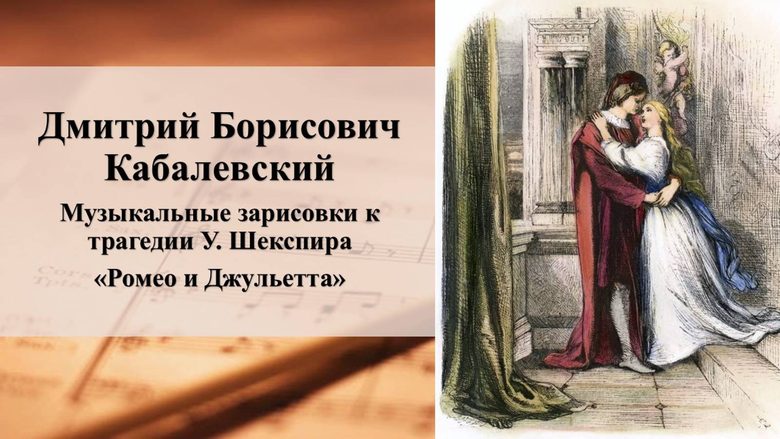 Дмитрий Борисович Кабалевский
Музыкальные зарисовки к трагедии У. Шекспира
«Ромео и Джульетта» смотреть онлайн
