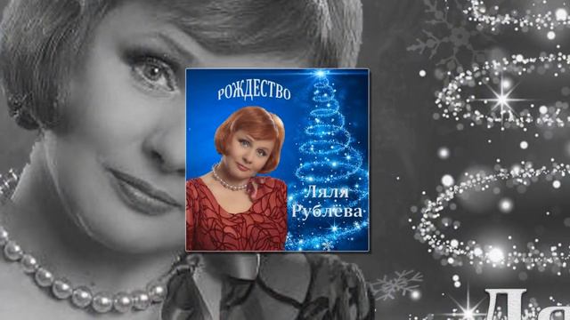 Lala R music - Рождество смотреть онлайн