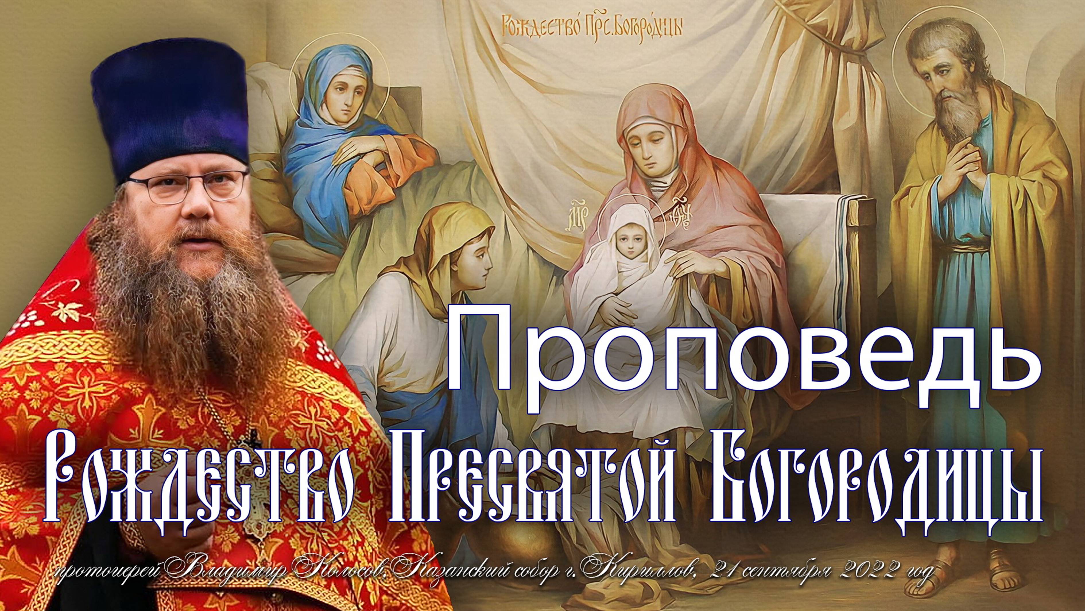 ПРОПОВЕДЬ. Рождество Пресвятой Богородицы, прот. Владимир Колосов, 2022. смотреть онлайн