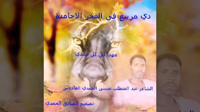 فخر الاحامدة // الشاعر عبد المنطلب عيسى الحمدي смотреть онлайн
